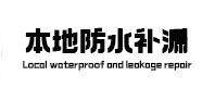 侯马防水补漏